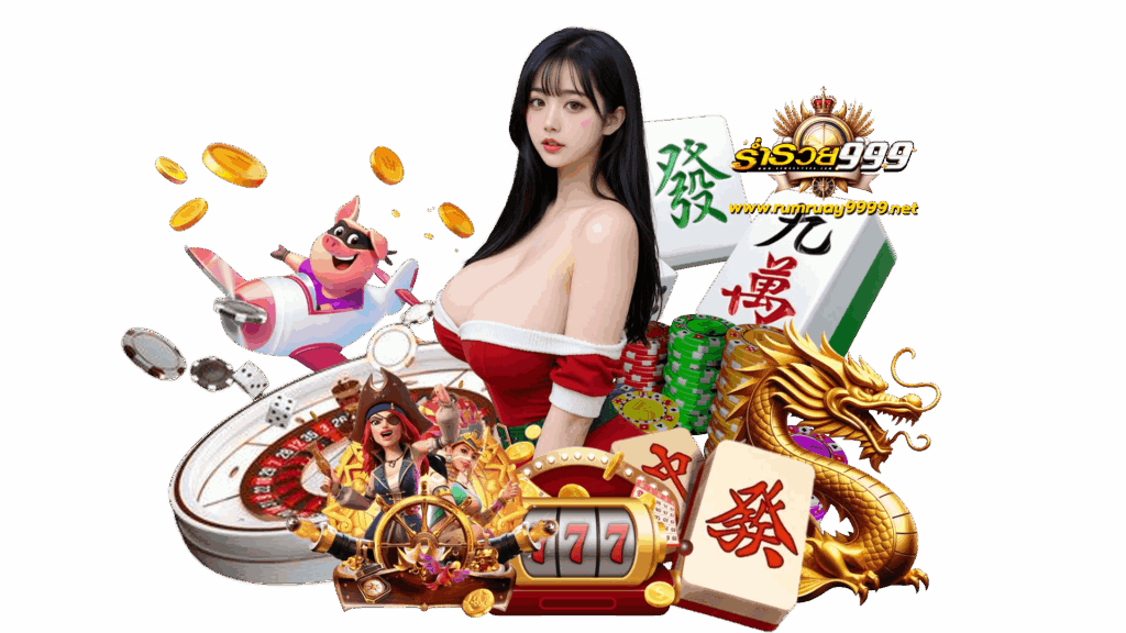 rumruay999 สายปั่นต้องลอง ฝากถอนเงินไว ครบจบในไม่กี่วินาที